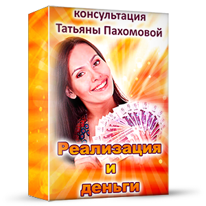 Реализация и деньги - консультация Татьяны Пахомовой